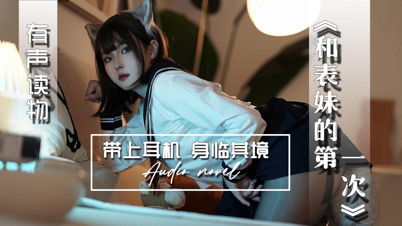 AGAY046-有声小说-和表妹的第一次