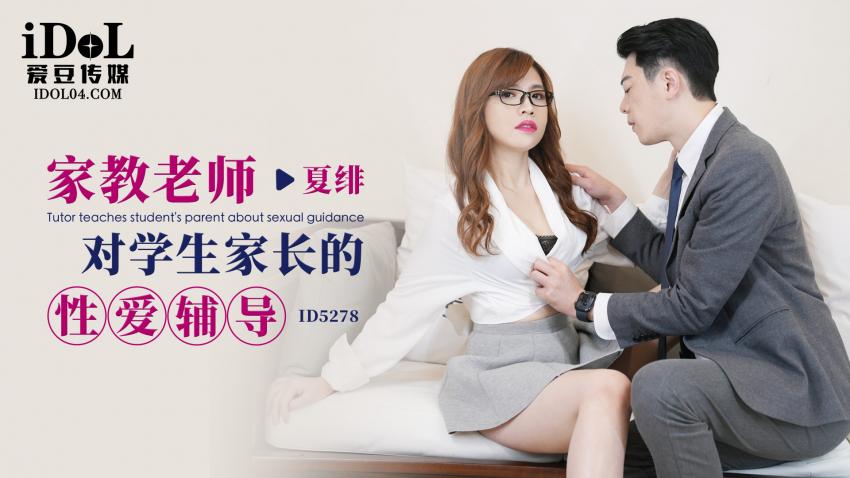 ID5278 - 家教老师对学生家长的性爱辅导 - 夏绯