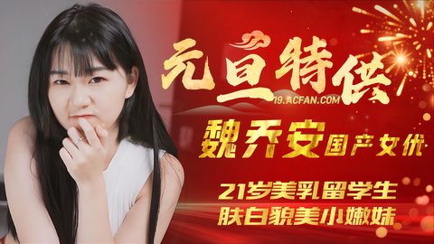 【魏乔安】 国产女优,21岁美乳留学生，肤白貌美小嫩妹