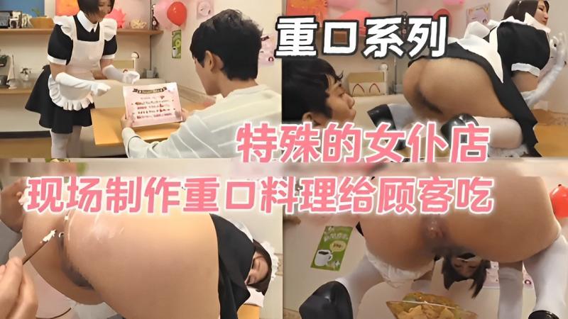 特殊的女仆店现场制作重口料理给顾客吃！