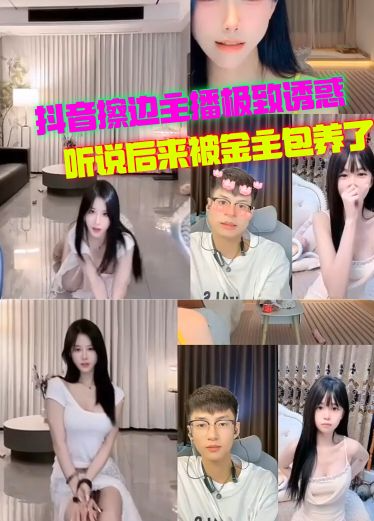 抖音擦边女主播极致诱惑搔首弄姿听说后来被金主包养了