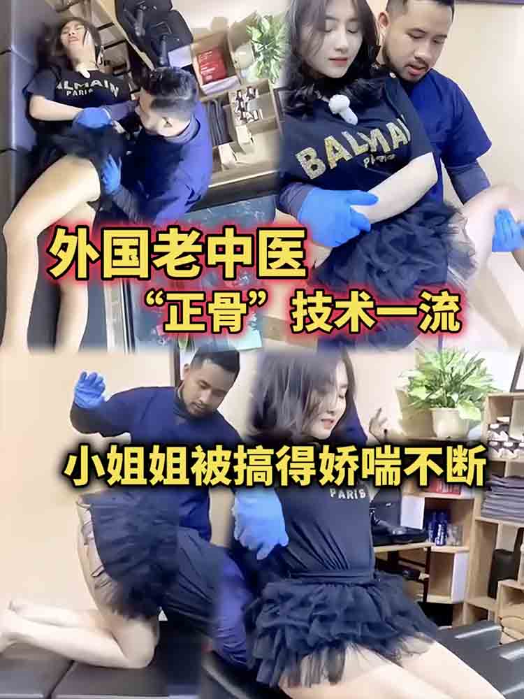 【按摩技师】外国老中医_按摩正骨一流_小姐姐被搞得娇喘不断