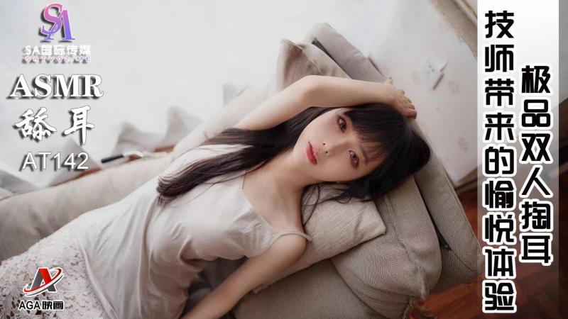 AT142-ASMR极品双人掏耳-技师带来的愉悦体验