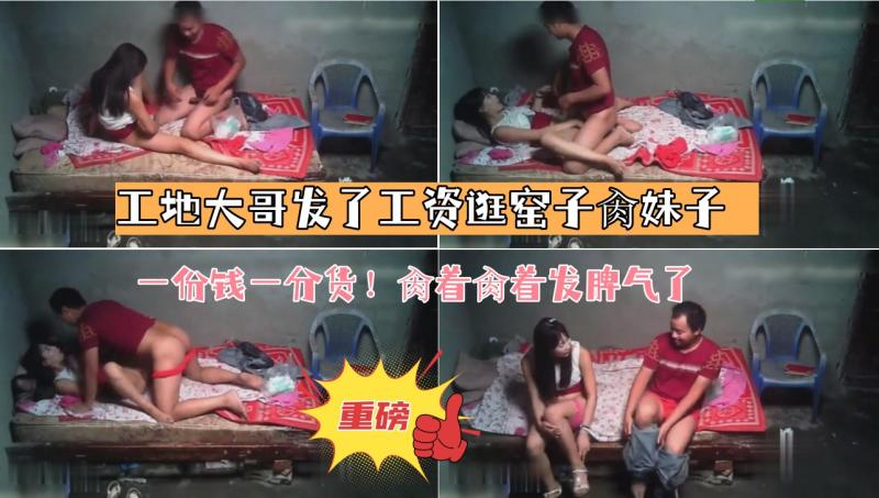 【工地大哥发了工资逛窑子肏妹子】一份钱一分货！肏着肏着发脾气了