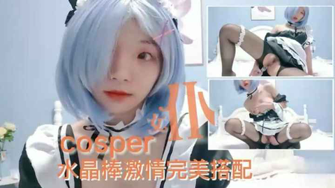 【cosper】女仆装水晶棒激情做爱