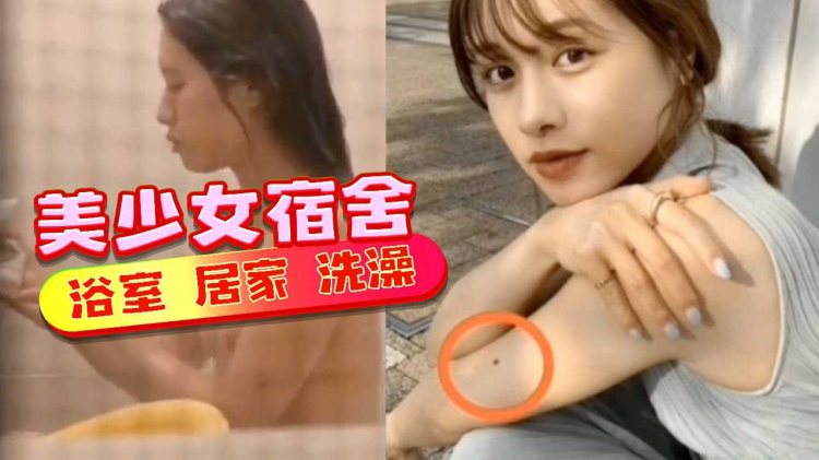 【真实偸拍】美少女宿舍 浴室 居家 洗澡