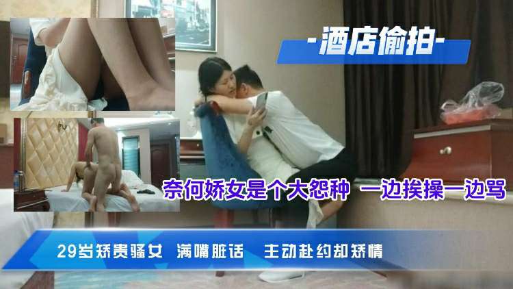 酒店约操29岁贵骚妇，满嘴脏话一边挨操一边骂