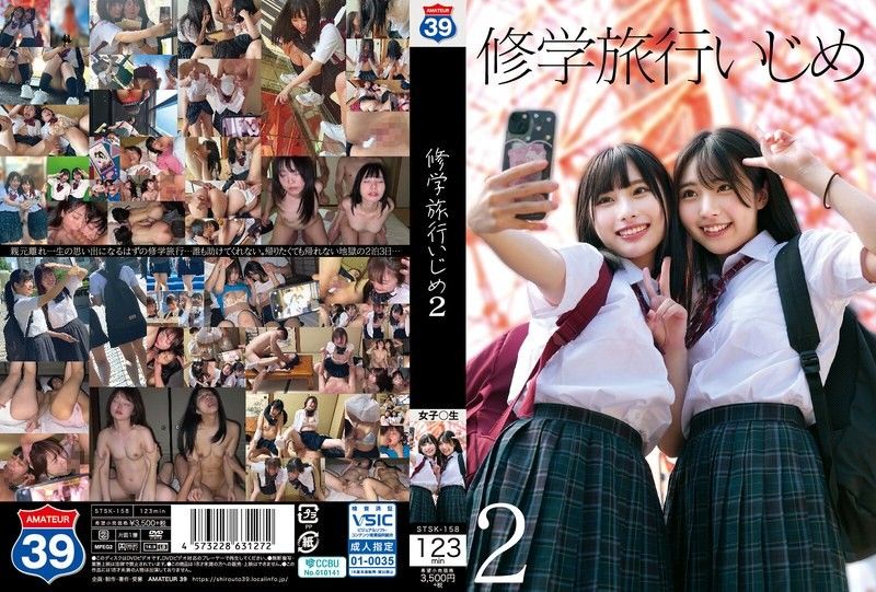 校外教学霸凌 2 STSK-158