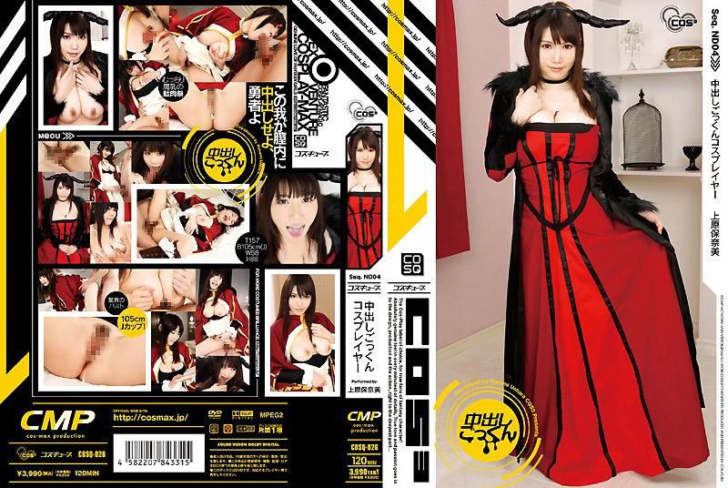 中出吞精角色扮演玩家 上原保奈美 COSQ-026