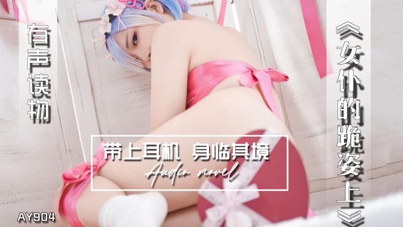 AY904-有声小说-女仆的跪姿上成片