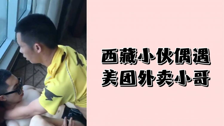 西藏小伙偶遇美团外卖小哥