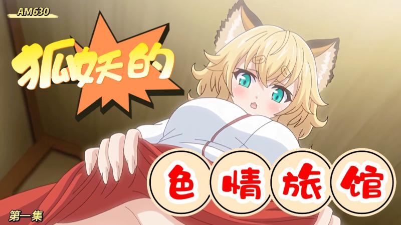 AM630-狐娘的色情旅馆-第一集