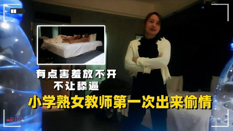 小学老师第一次出来偷情有点害羞放不开不让舔逼