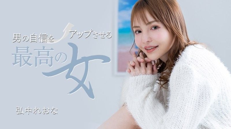 最能增强男人信心的女人 弘中玲于奈 1pondo_031325_001