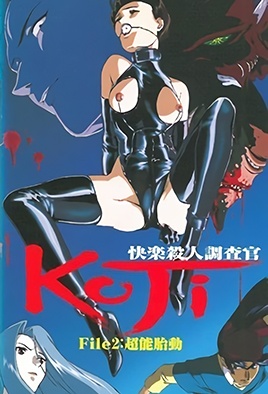 快乐杀人调查官 KOJI 2