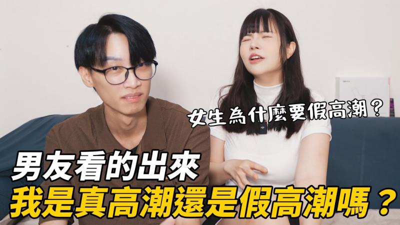 【性学小教室154】男友看的出来我是真高潮还是假高潮吗？ ｜女生为什么要假高潮？