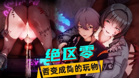 【绝区零】简NTR