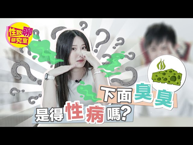 越骚越爱？下面臭臭的难道是「性病」吗？这几点需注意！ 性致聊研究室 20240216 #艾瑞丝