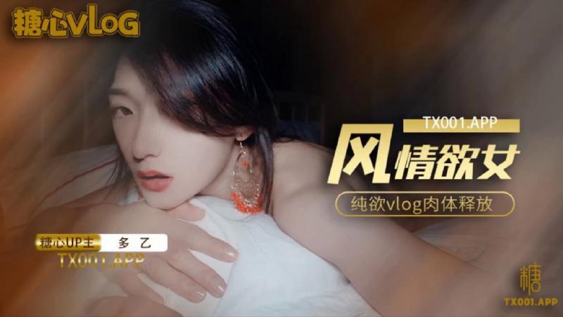 【多乙】风情少女纯欲vlog肉体放纵 - 多乙