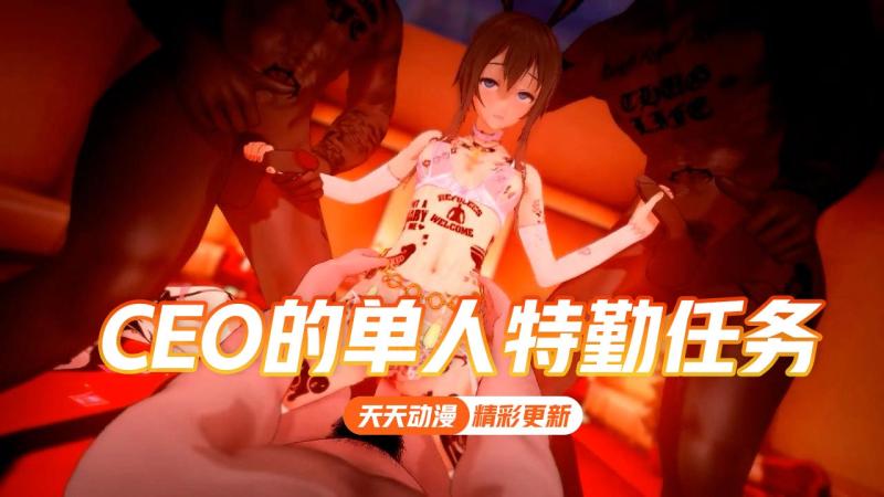 【NTR】CEO的单人特勤任务
