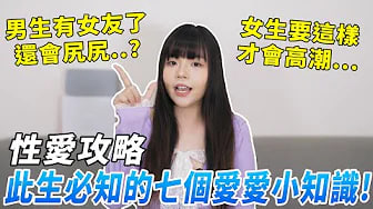 【性学小教室144】不能不知道的性爱攻略！｜此生必知的七个爱爱小知识