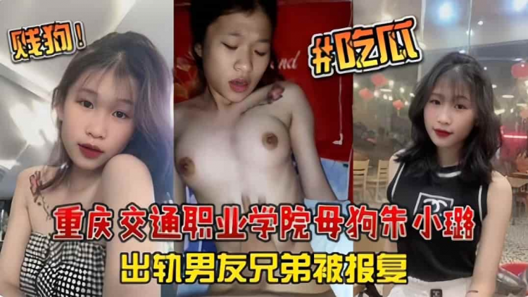 『热门吃瓜』重庆交通职业学院母狗~