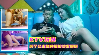 ②KTV玩妹，叫个公主各种摸按沙发爆操