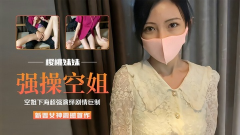 【全网首发】新晋网红【樱桃妹妹】震撼首作 强操送上门的空姐