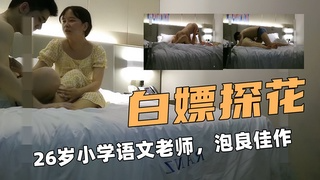 【白嫖探花】26岁小学语文老师，泡良佳作猛力抽插