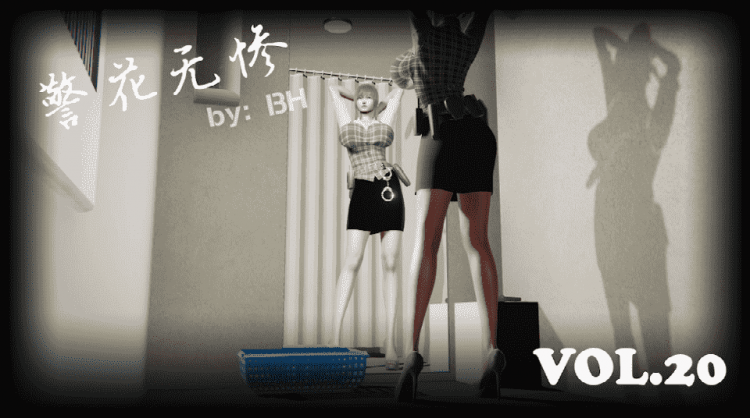 警花无惨20