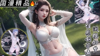 wam 澜%樱幻梦 性感钢@ 管舞