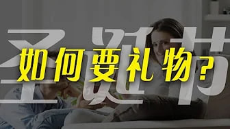 【礼物】3个方法教你如何问男友要到想要的礼物，圣诞节怎么要礼物？