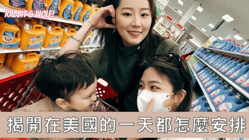 揭开在美国的一天都怎么安排#｜跟台湾的生活型态-^ 差[超多｜甜食超多，在美国超怕变胖｜!兔=女狼