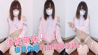 极品清纯萌妹内射硅胶模具~