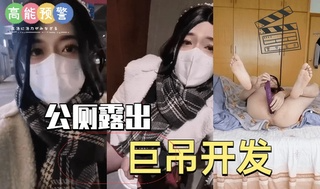 国产ts人妖系列：公厕露出巨屌开发