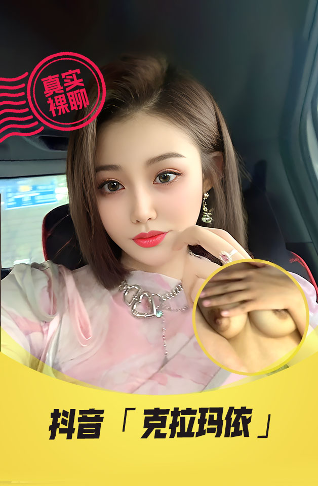 【真实裸聊】 抖音  “克拉玛依”  一对一裸聊 新疆骚妹子 脸奶逼同框