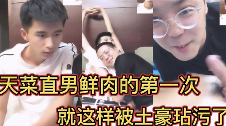 195东北天菜直男鲜肉的第一次 就这样被土豪玷污了
