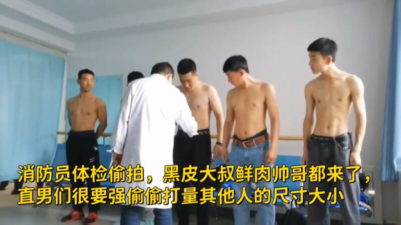 消防员体检偷拍，黑皮大叔鲜肉帅哥都来了，直男们很要强偷偷打量其他人的尺寸大小