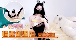 情趣御姐用香蕉插逼