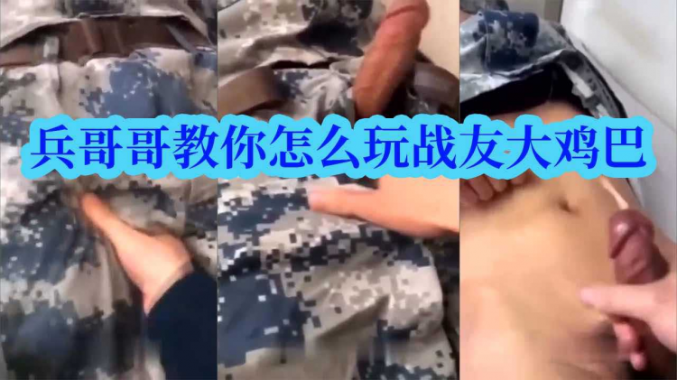 兵哥哥教你怎么玩战友大鸡巴