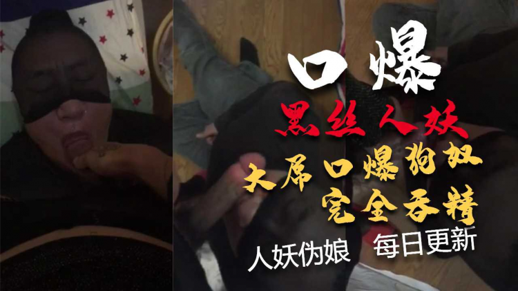 【精品人妖推荐】大屌黑丝口爆狗奴