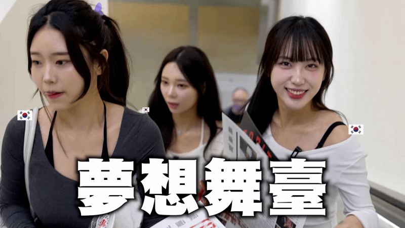 为了实现梦想来到这里的韩国啦啦队.. 台湾帮她们的梦想了