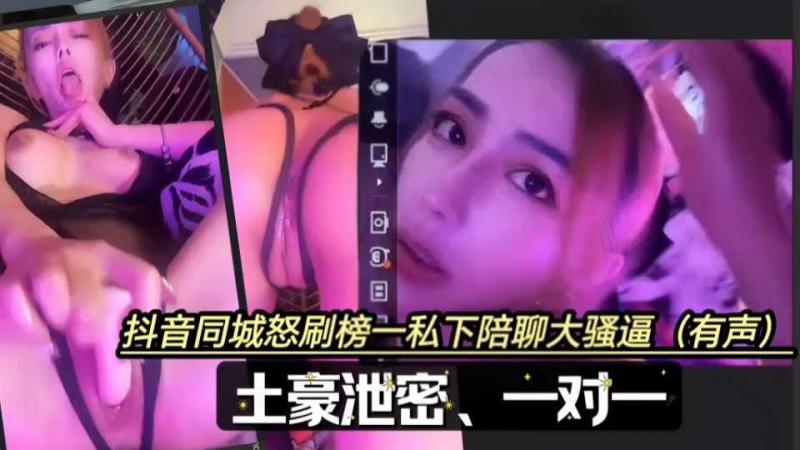 抖音同城怒刷榜一私下裸聊小骚逼有声道具一对一