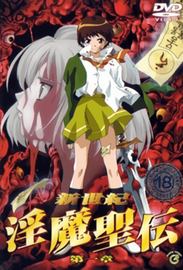 【0103】新世纪 淫魔圣传 1