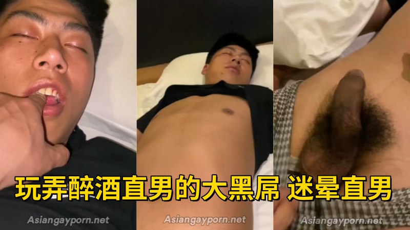 玩弄醉酒直男的大黑屌 迷晕直男 米玩系列