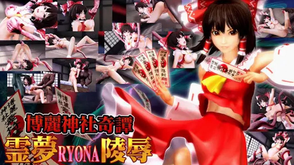 博丽神社奇谭 霊梦RYONA陵辱 [中文字幕]