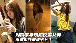 【极品反差女神】湖南某学院反差女神被男友一顿勐操~
