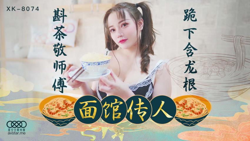 XK8074面馆传人