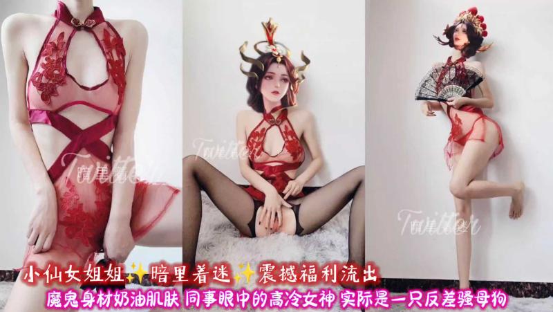 暗里着迷…震撼福利流出，魔鬼身材奶油肌肤 同事眼中的高冷女神