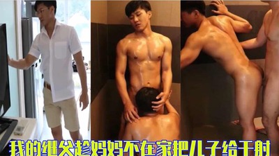 [完整版]我的继父趁妈妈不在家把刚放学的儿子给干了直接操射